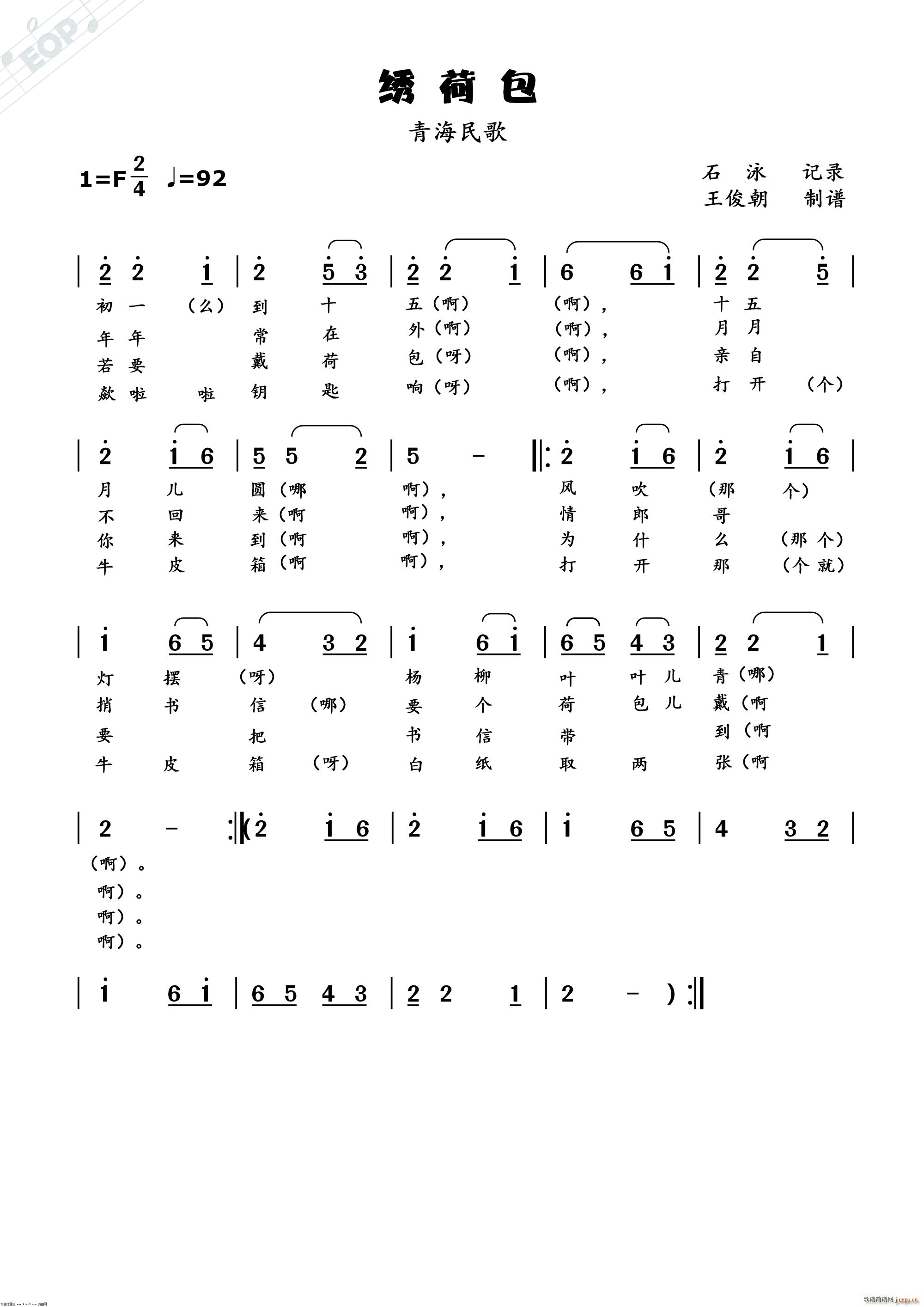 绣荷包 青海小调(八字歌谱)1