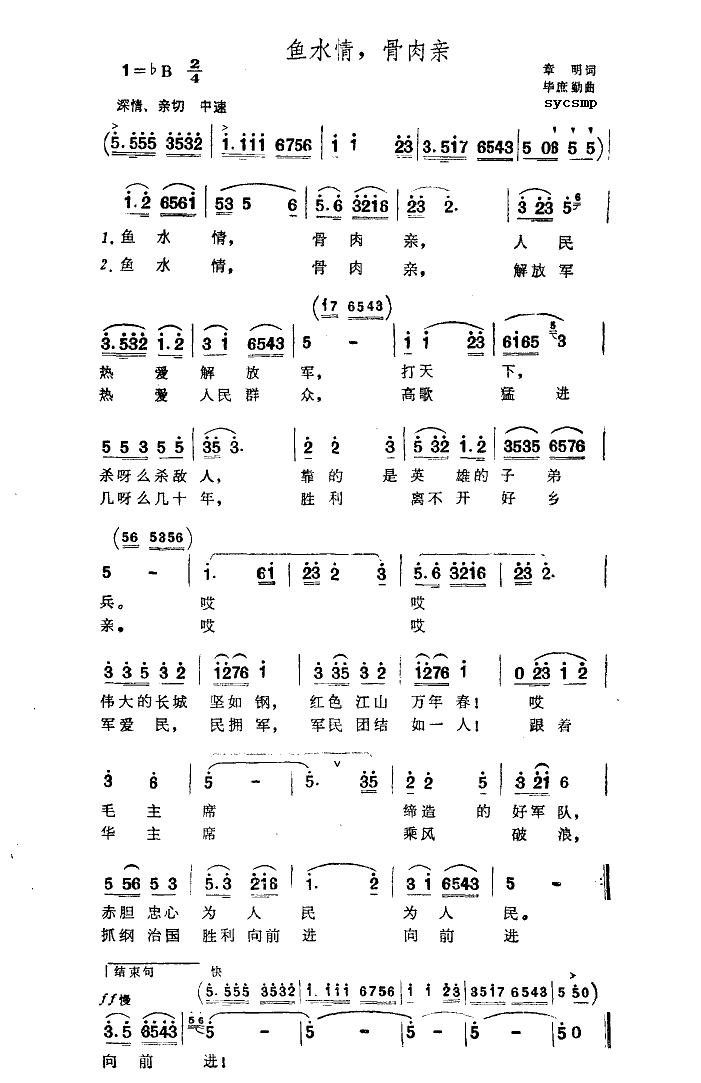 鱼水情骨肉亲(六字歌谱)1