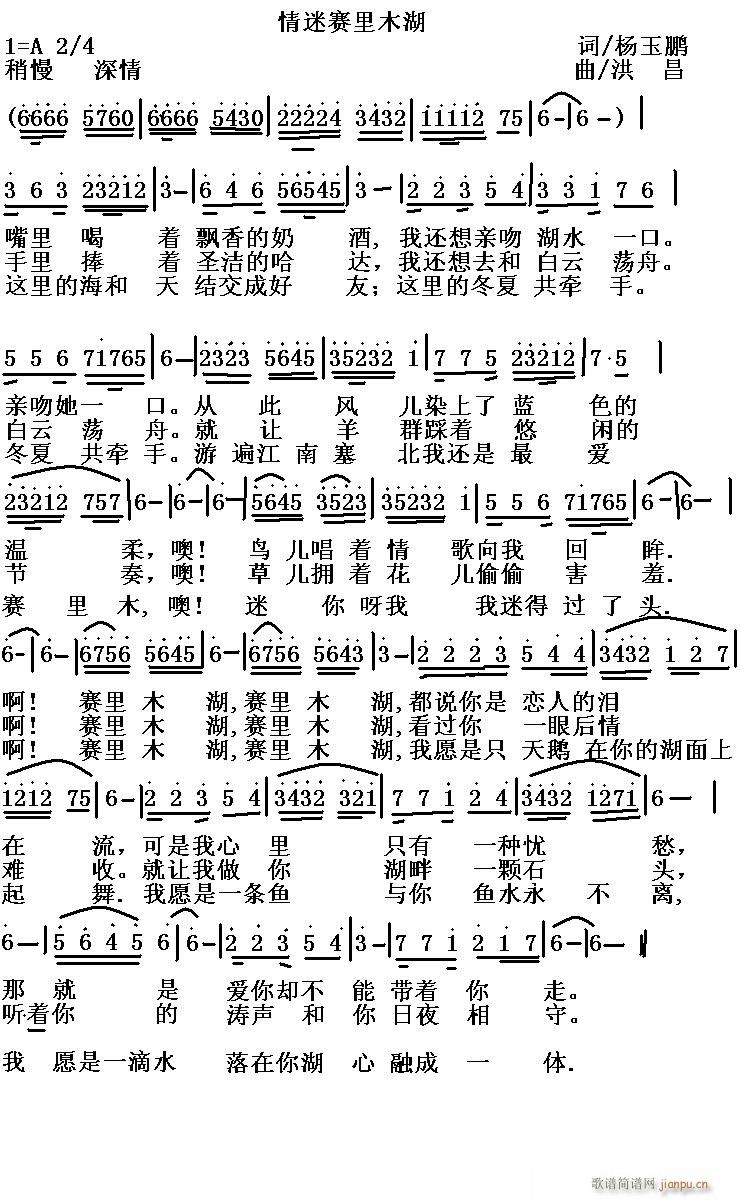 情迷赛里木湖(六字歌谱)1