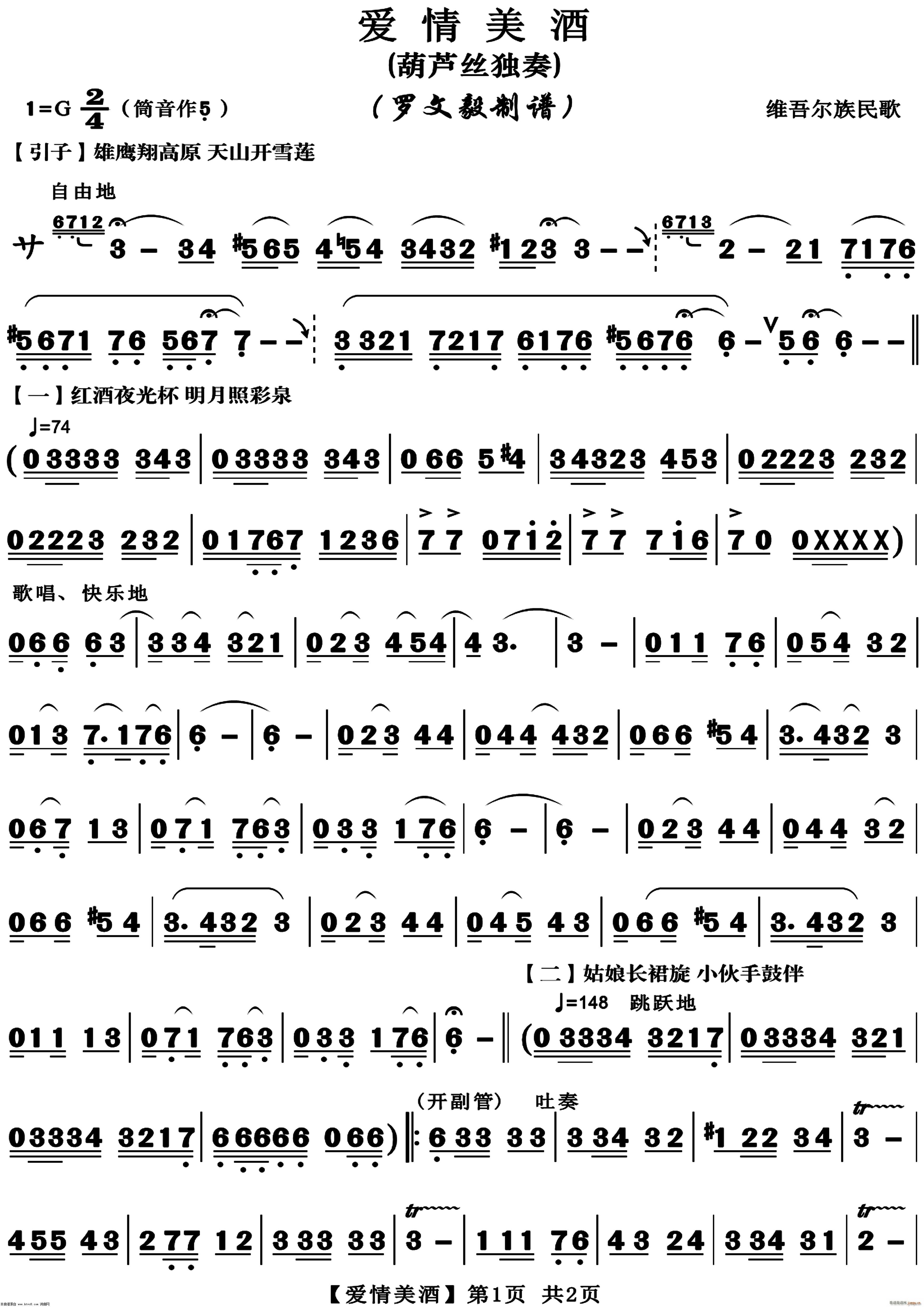 爱情美酒 维吾尔族民歌(葫芦丝谱)1