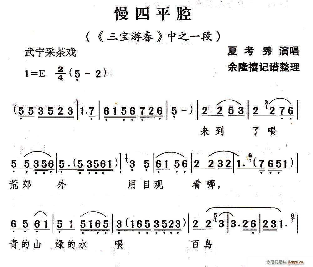 武宁采茶戏 慢四平腔 三宝游春 选段(十字及以上)1