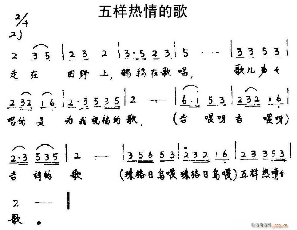 五样热情的歌(六字歌谱)1