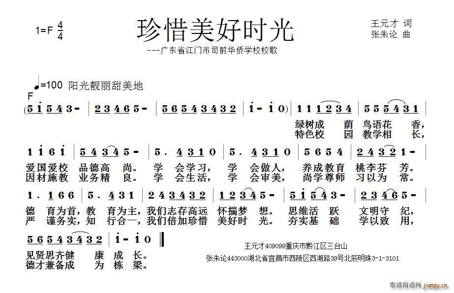 珍惜美好时光 广东省江门市司前华侨学校校歌(十字及以上)1