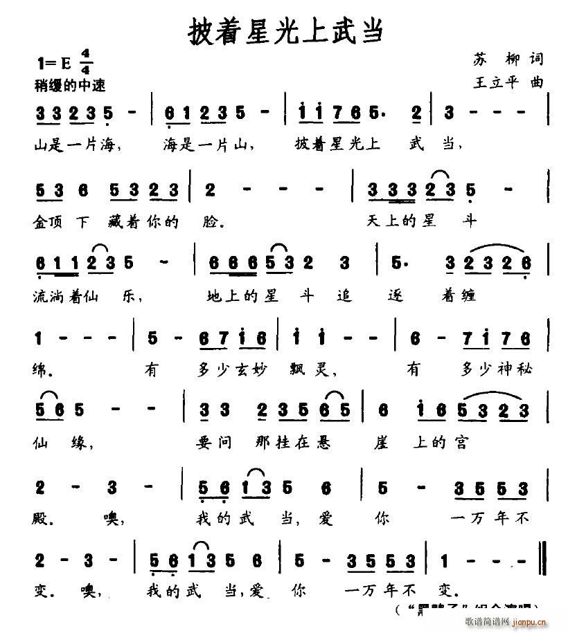 披着星光上武当(七字歌谱)1