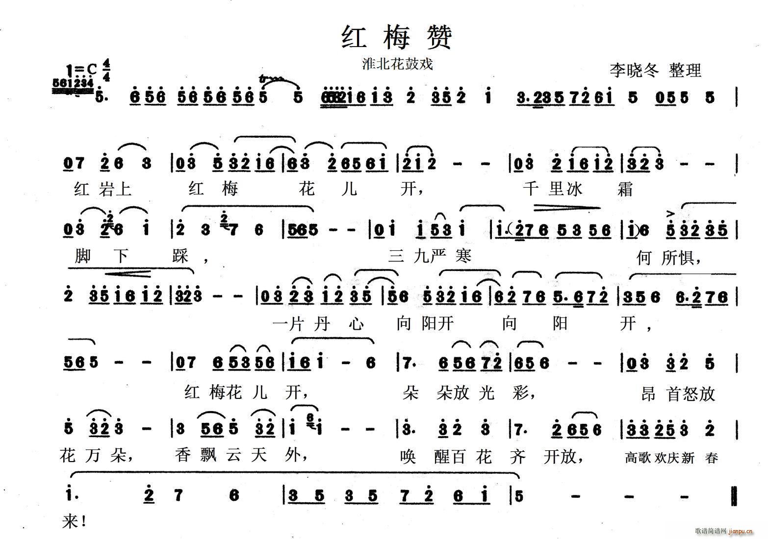 淮北花鼓戏 红梅赞(九字歌谱)1