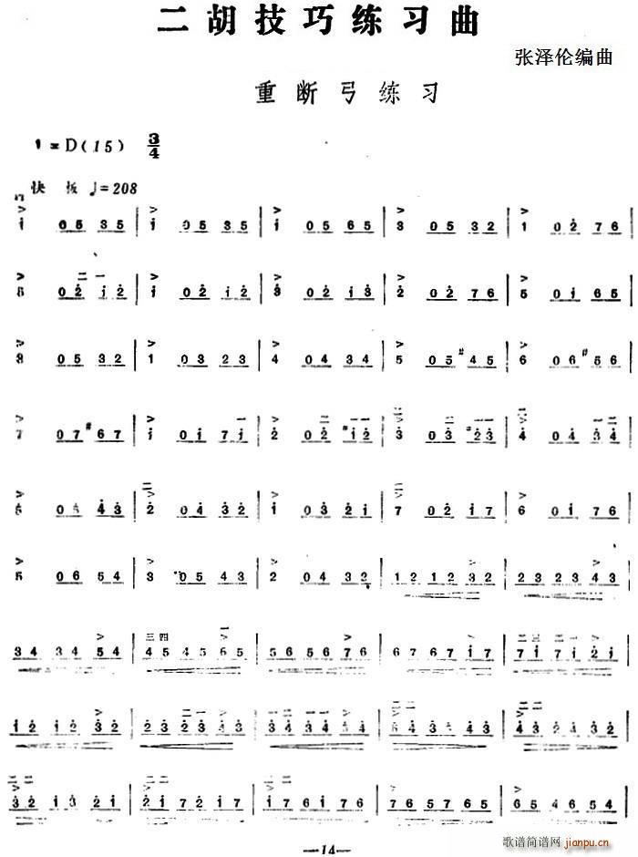 二胡技巧练习曲 重断弓练习(二胡谱)1