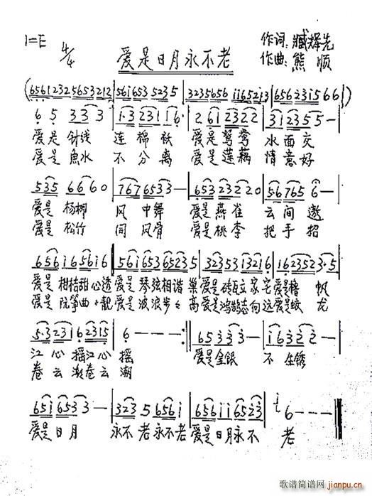 爱是日月永不老(七字歌谱)1