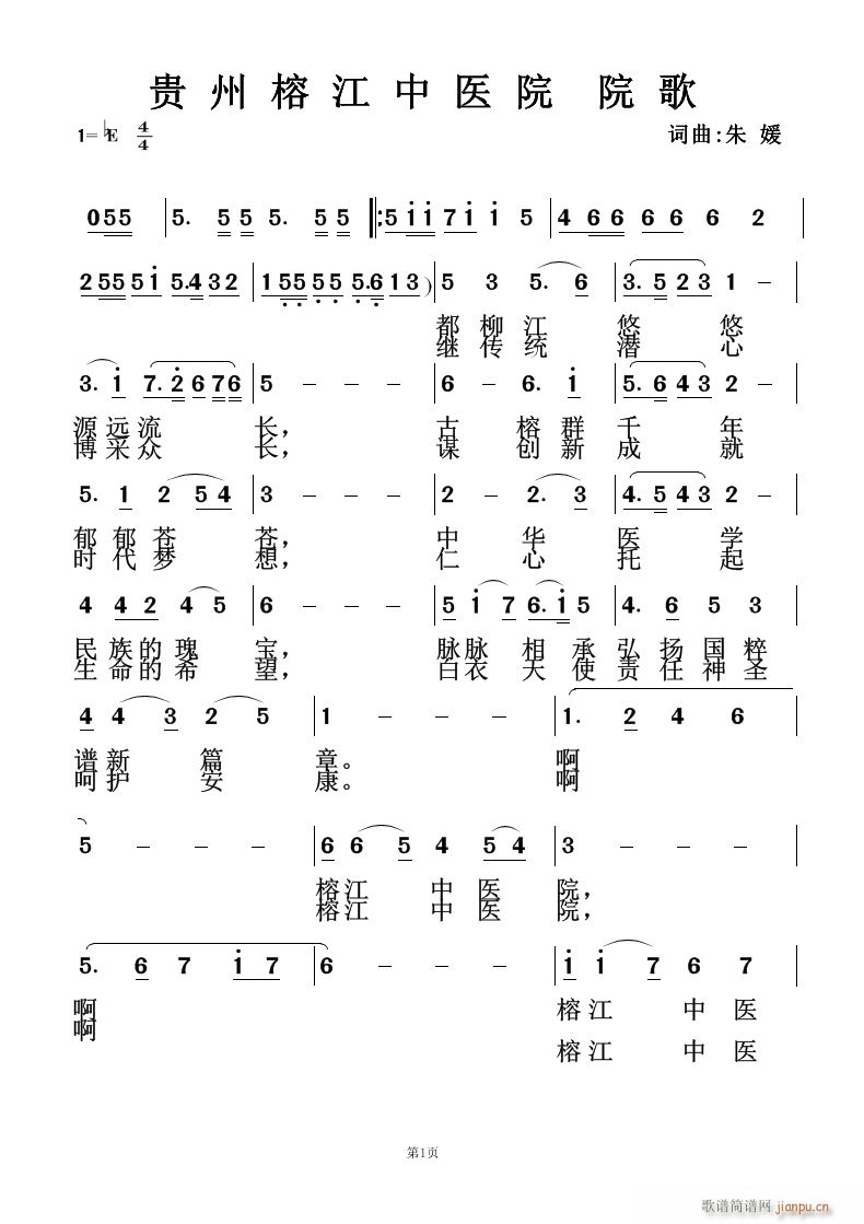 贵州榕江中医院院歌(九字歌谱)1