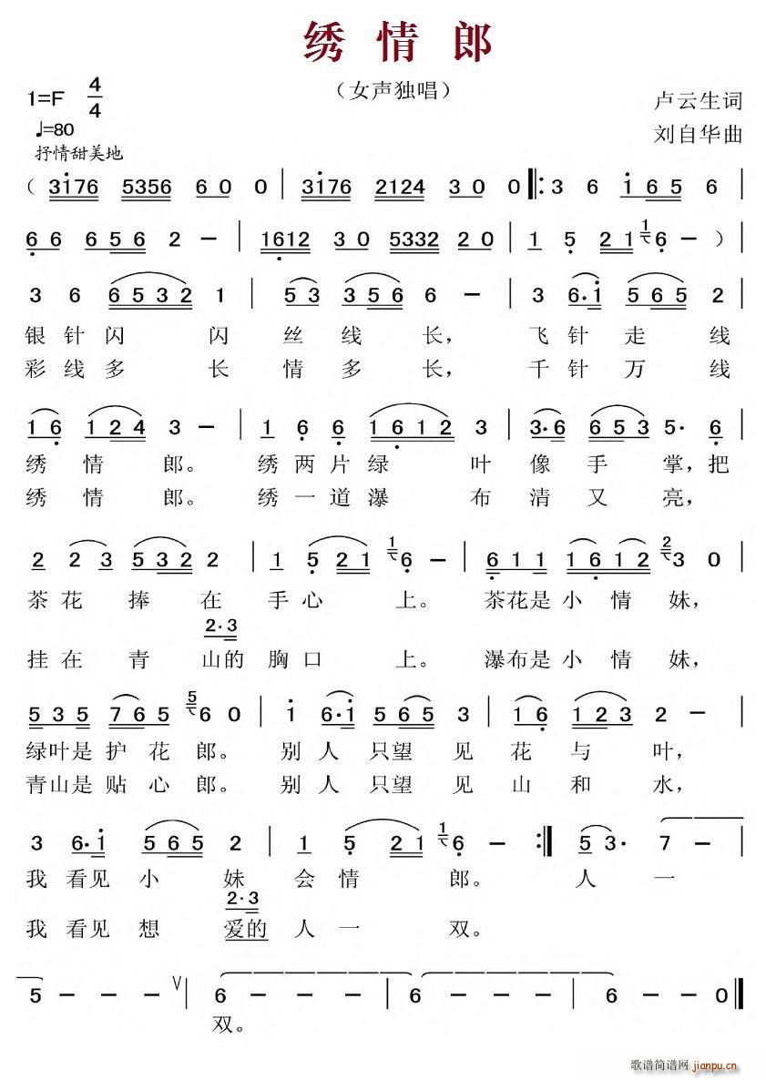 绣情郎(三字歌谱)1