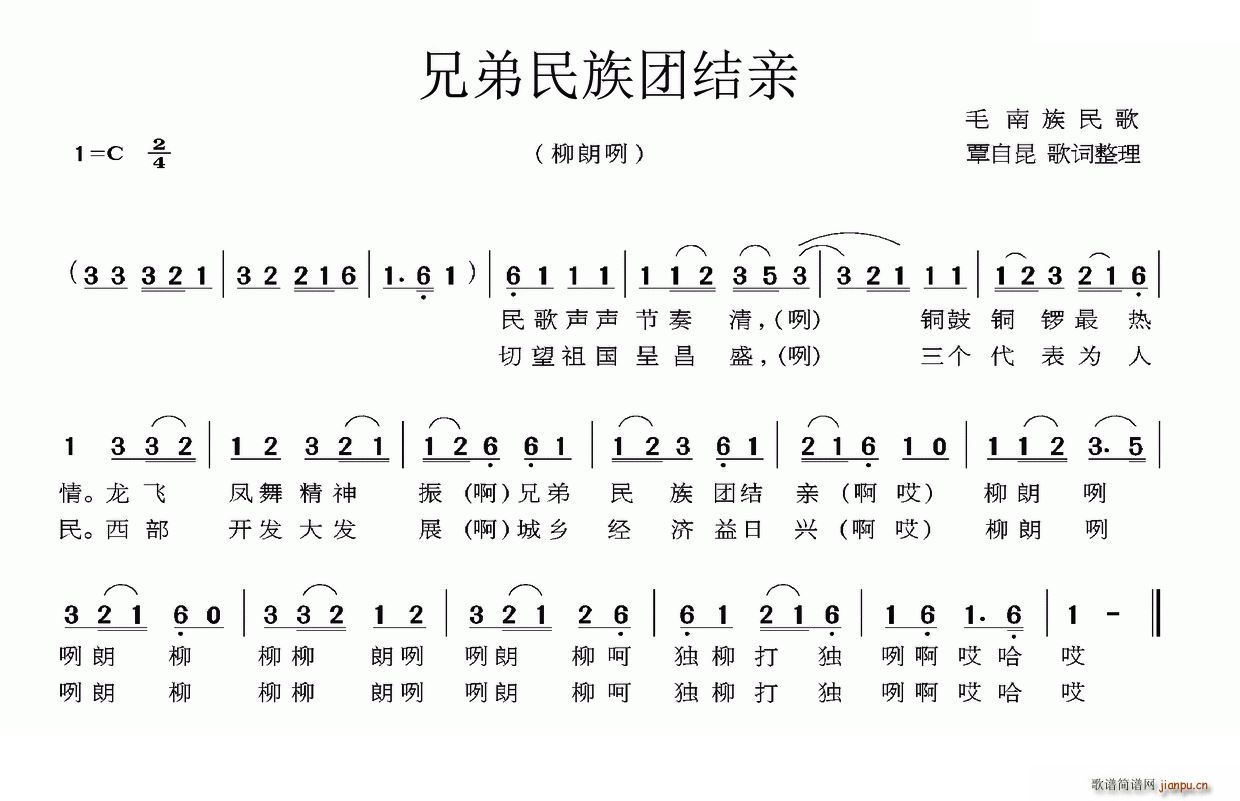兄弟民族团结亲 毛南族民歌(十字及以上)1