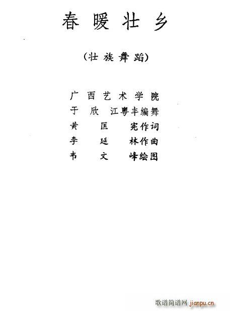 春暖壮乡 壮族舞蹈(九字歌谱)1
