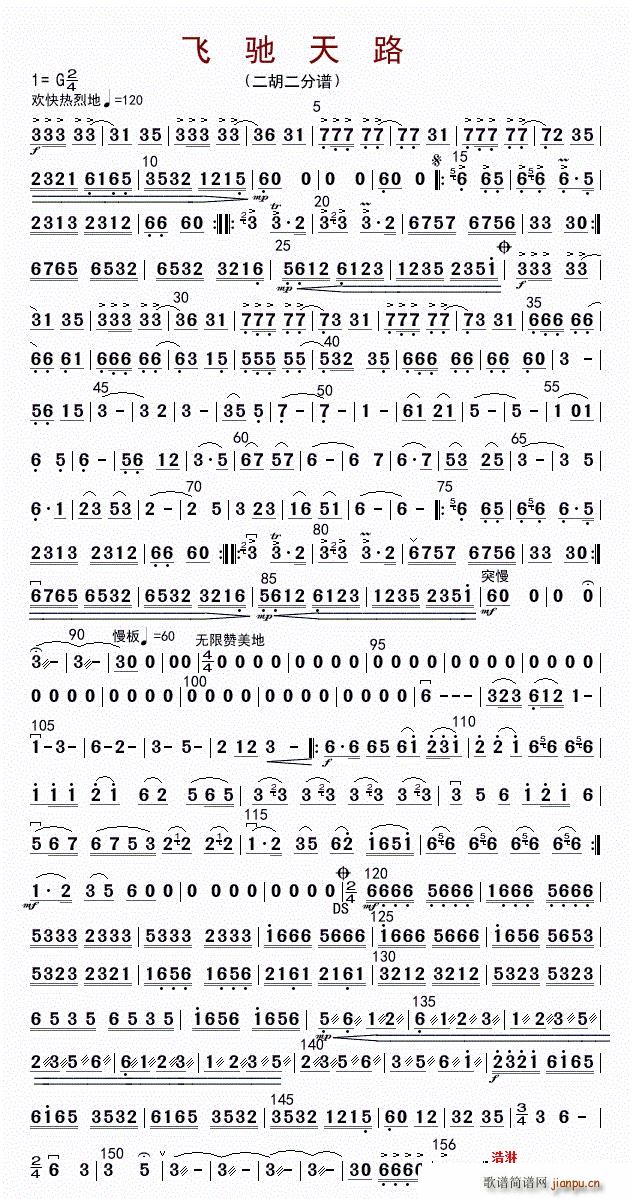 飞驰天路 二胡二(二胡谱)1