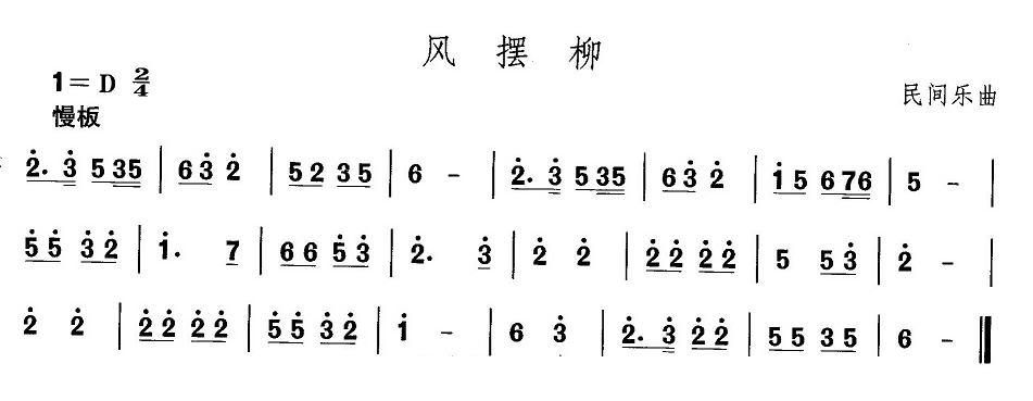 河北地秧歌：风摆柳(九字歌谱)1