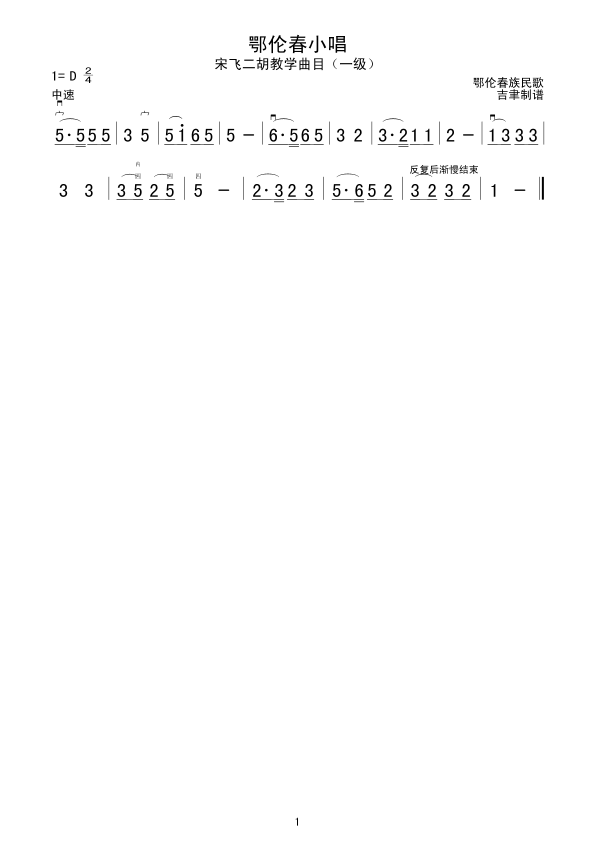 鄂伧春小唱(二胡谱)1