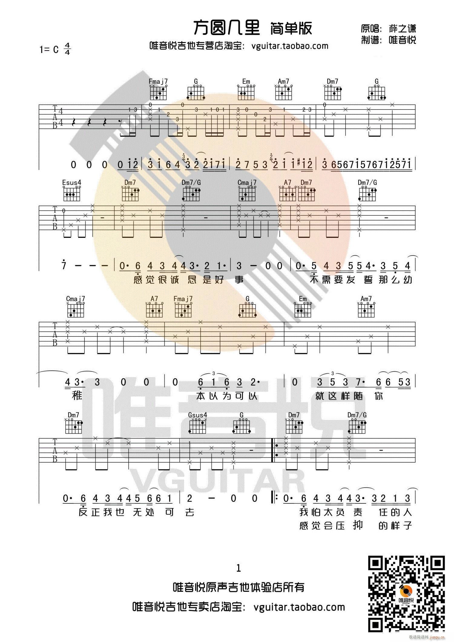 方圆几里 C调简单版 唯音悦制谱(吉他谱)1
