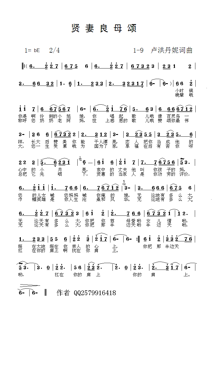 贤妻良母颂1-9(八字歌谱)1