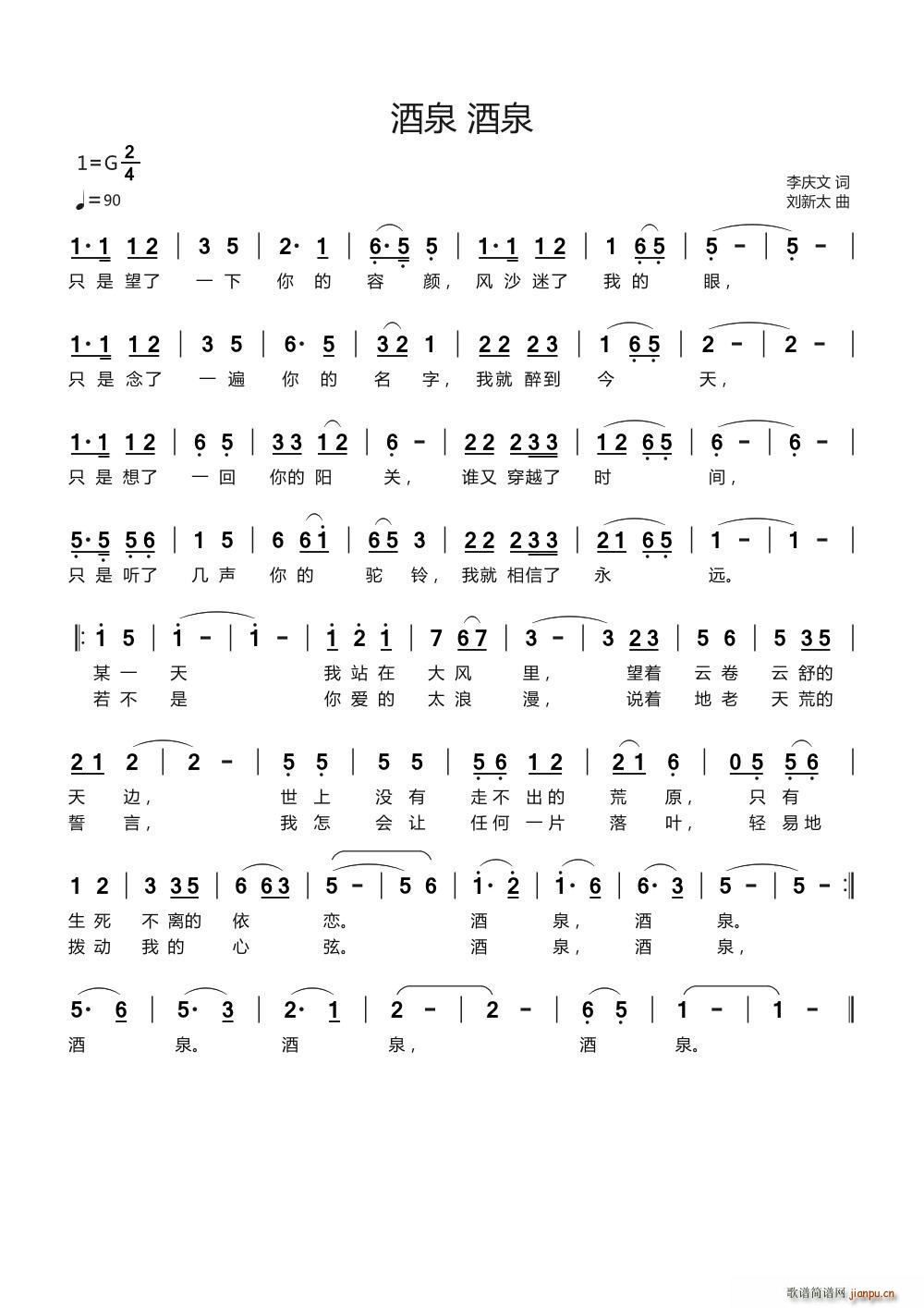 酒泉 酒泉(五字歌谱)1