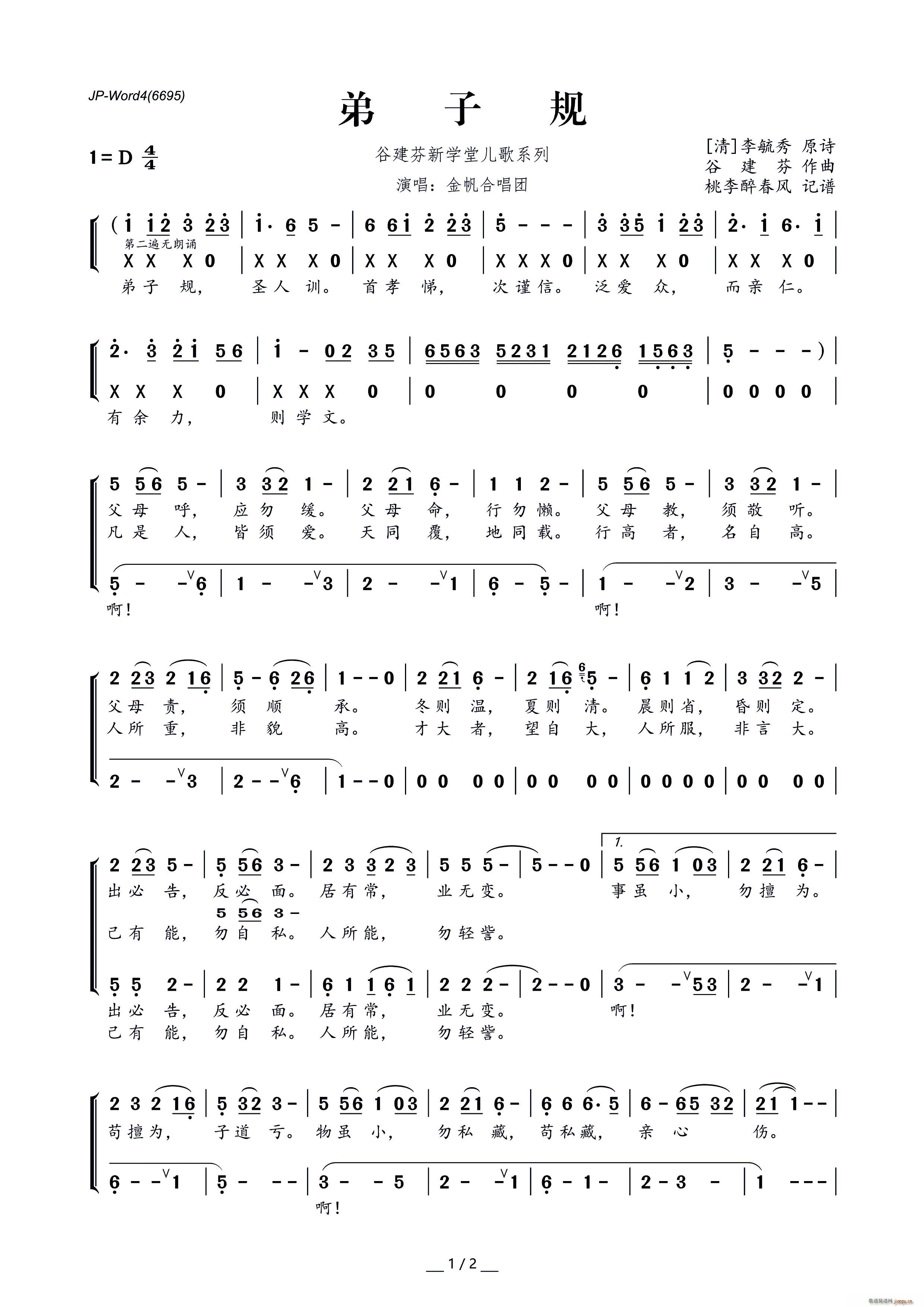 谷建芬新学堂儿歌系列 弟子规(十字及以上)1