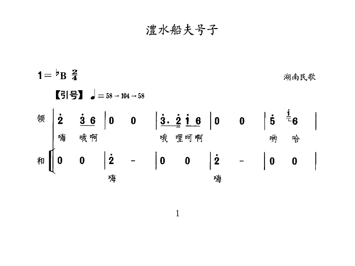 澧水船夫号子(六字歌谱)1