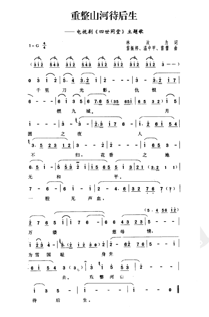 重整山河待后生(七字歌谱)1