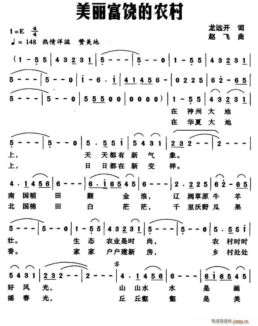 美丽富饶的农村(七字歌谱)1