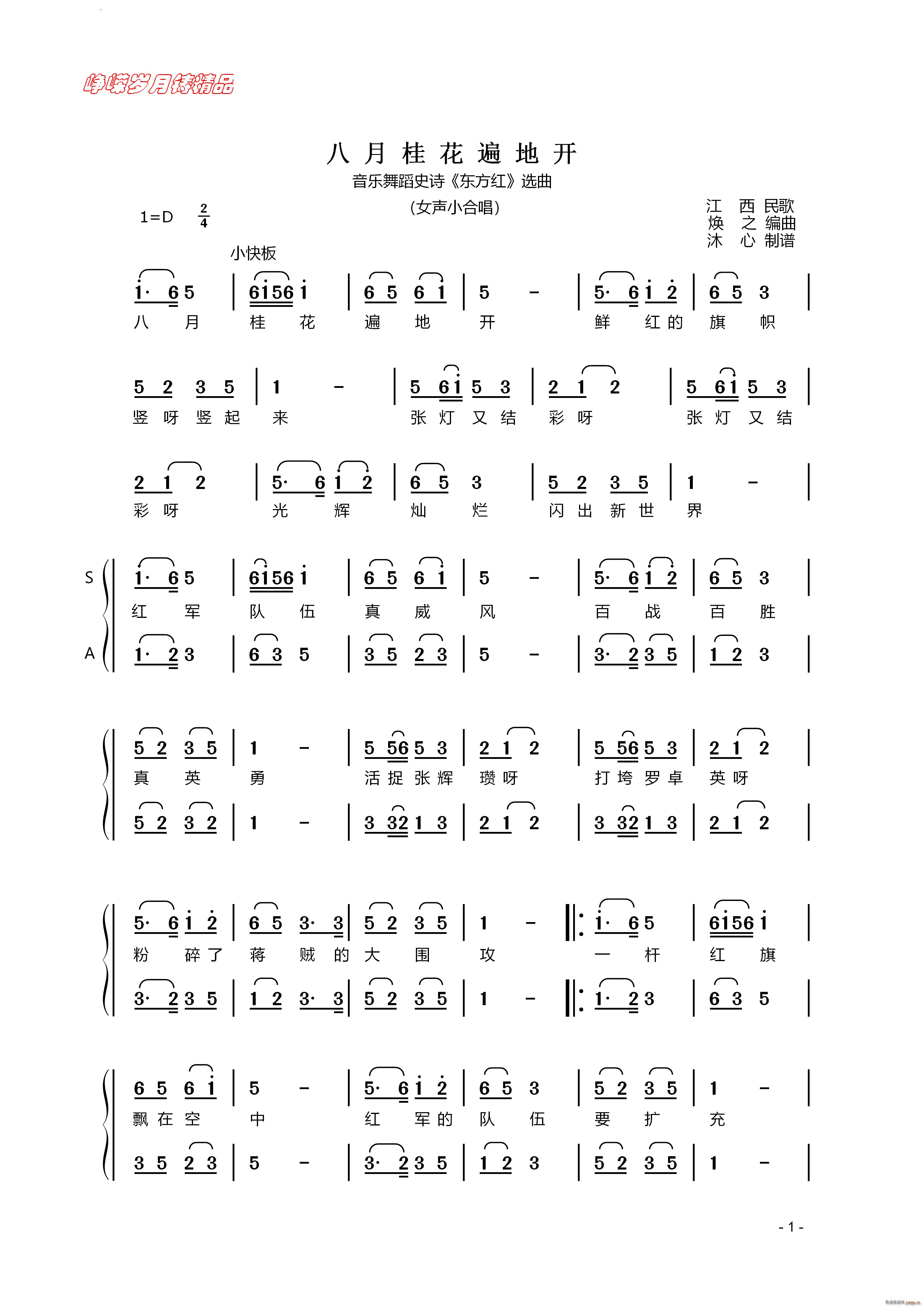 八月桂花遍地开音乐舞蹈史诗 东方红 选曲 女声小合唱(合唱谱)1