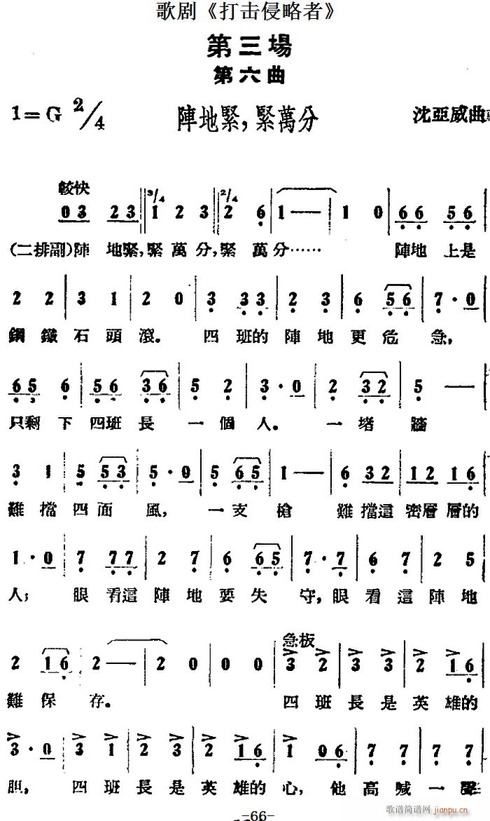 歌剧 打击侵略者 全剧之第三场 阵地紧 紧万分(十字及以上)1