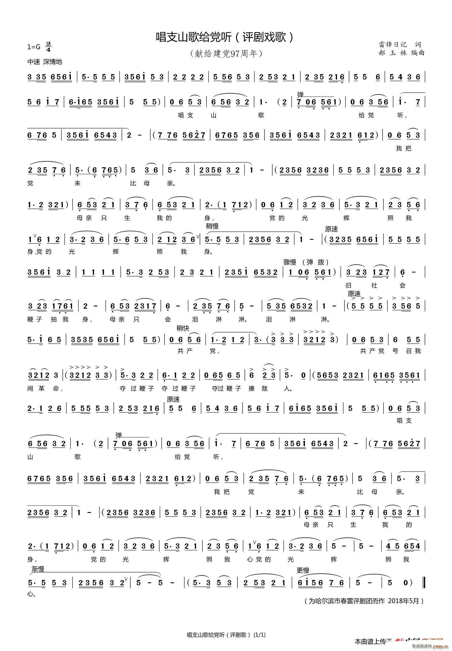 唱支山歌给党听 评剧戏歌(十字及以上)1