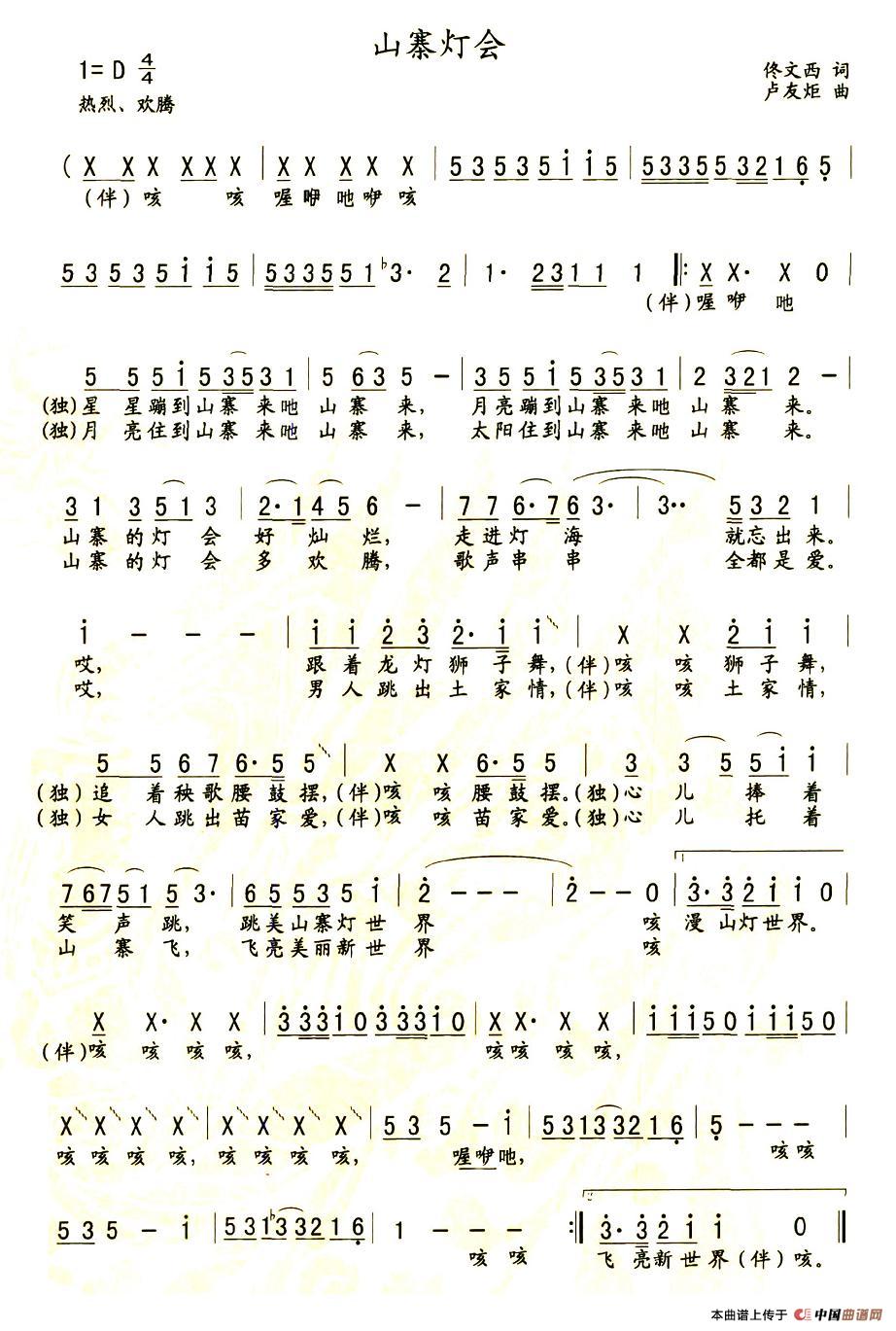 山寨灯会(四字歌谱)1