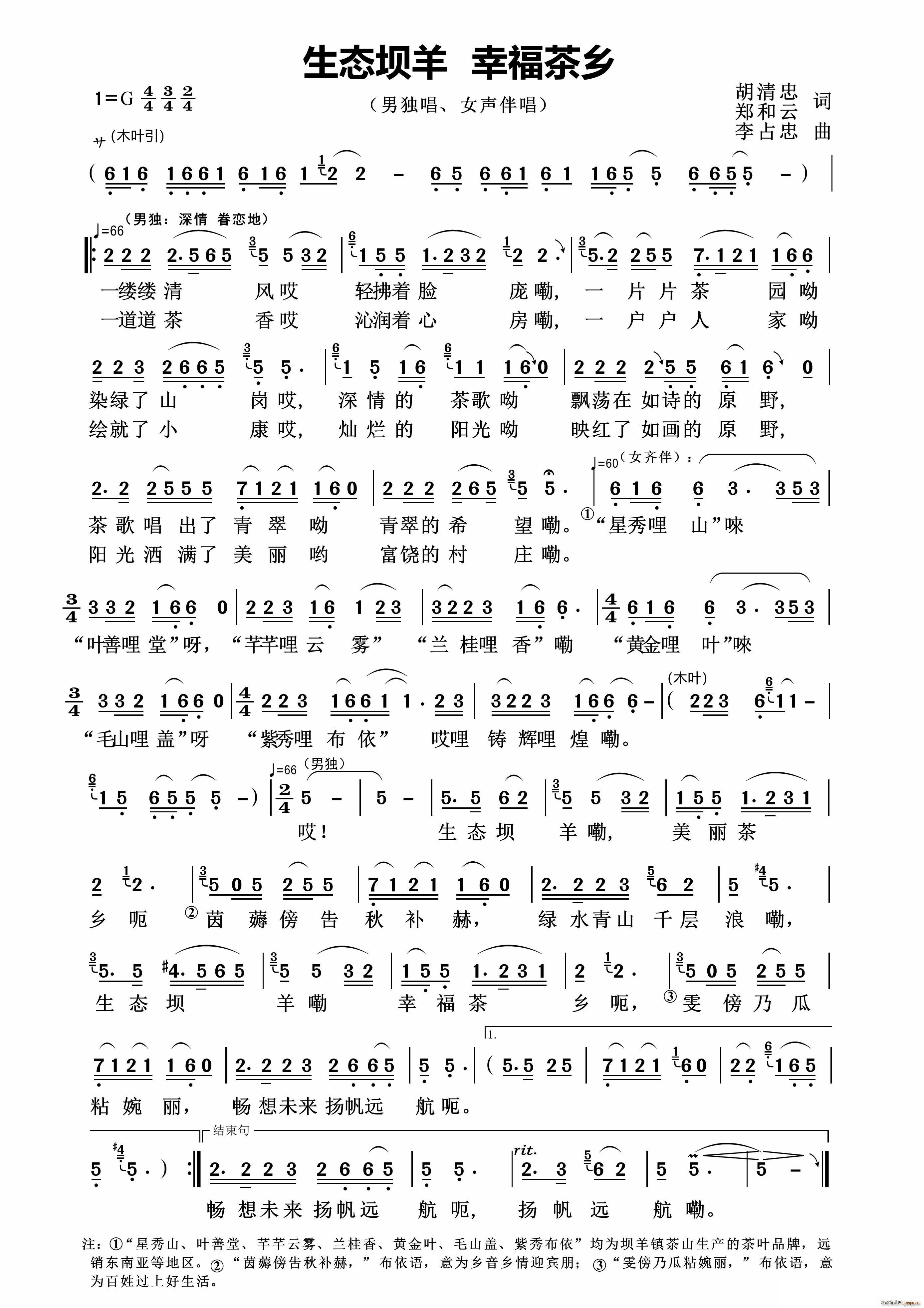 生态坝羊 幸福茶乡(九字歌谱)1