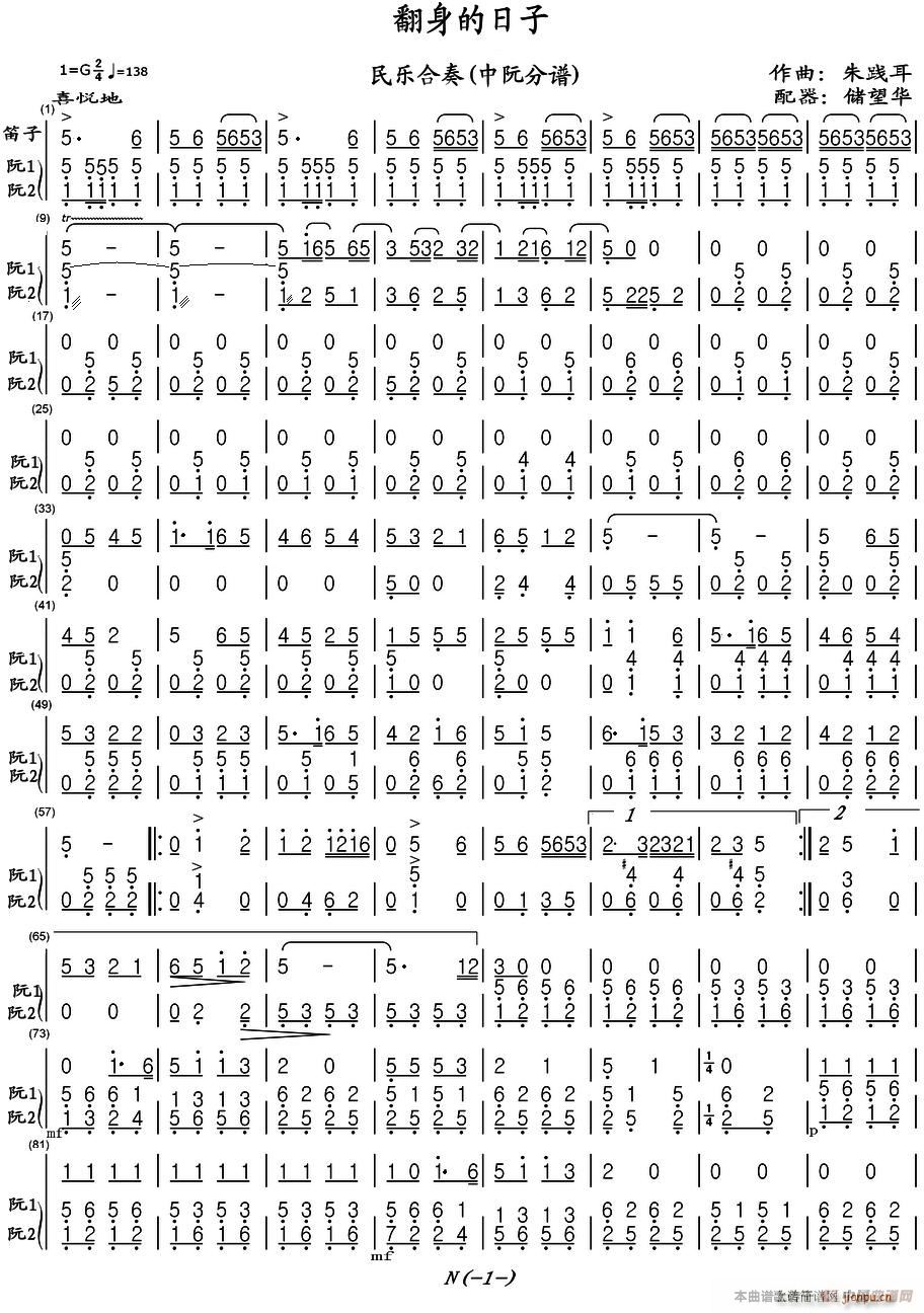 翻身的日子 民乐合奏中阮 1(总谱)1