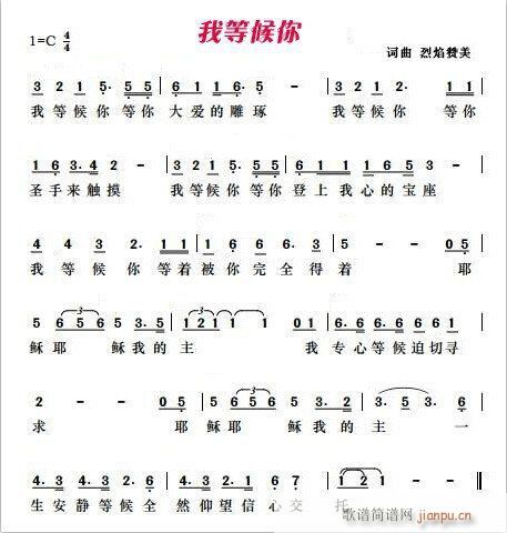 我等候你(四字歌谱)1