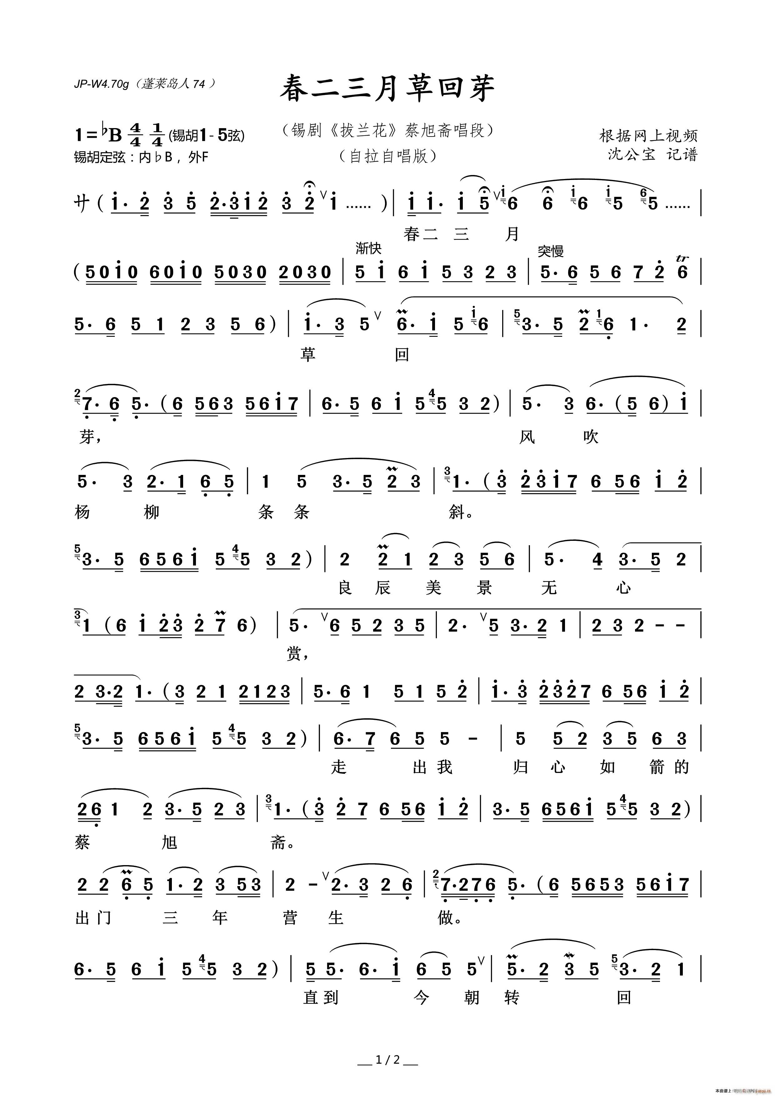 春二三月草回芽 锡剧 自拉自唱(十字及以上)1