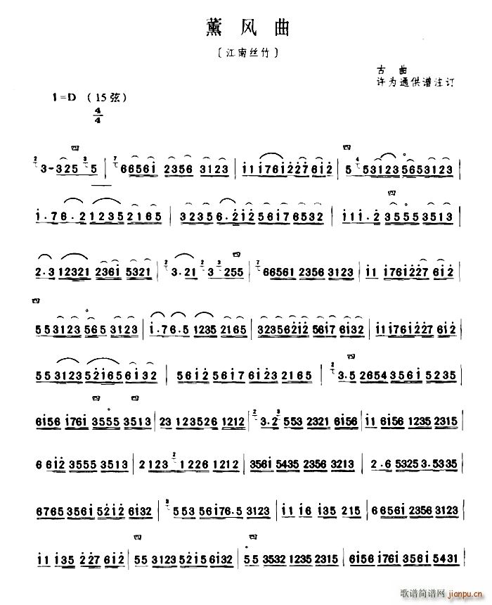 薰风曲 古曲 许为通订谱版(十字及以上)1