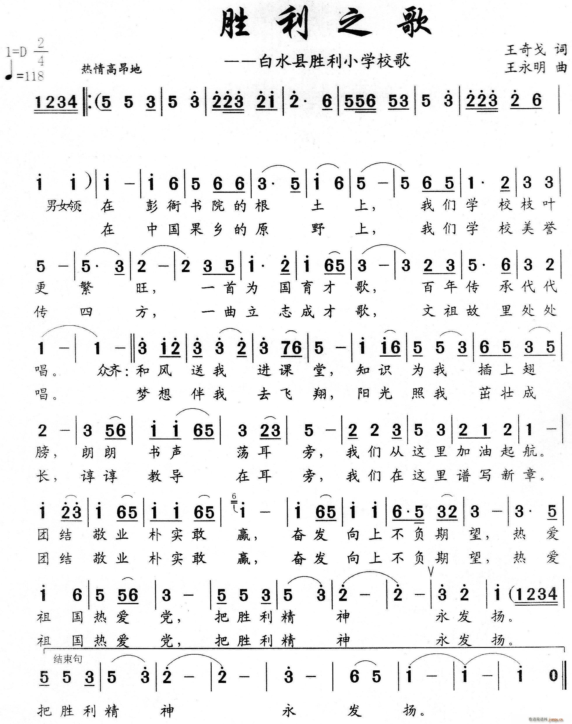 胜利之歌 白水县胜利小学校歌(十字及以上)1