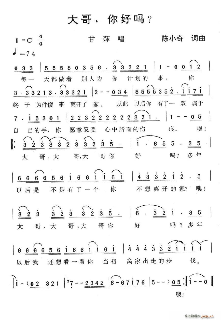 大哥，你好吗？(七字歌谱)1