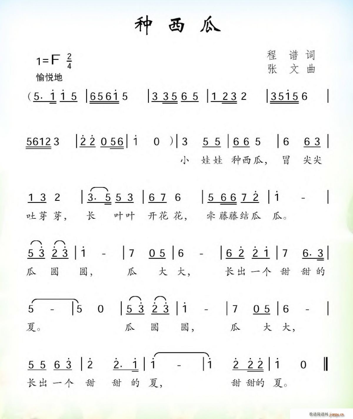 种西瓜(三字歌谱)1