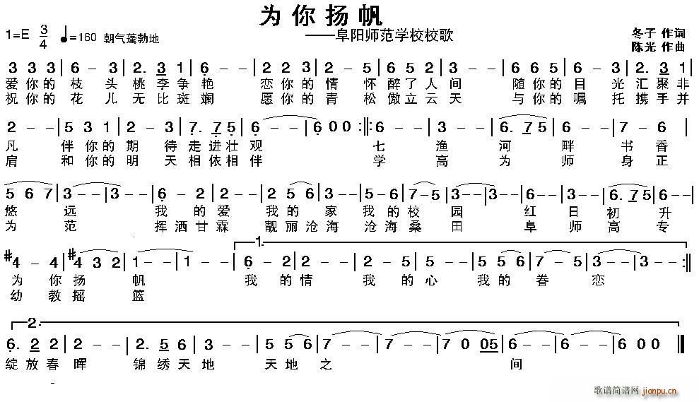 为你扬帆 阜阳师范学院校歌(十字及以上)1