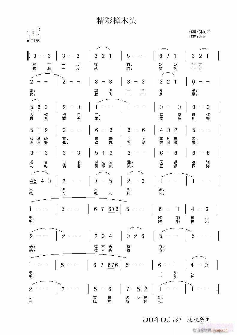 精彩樟木头(五字歌谱)1