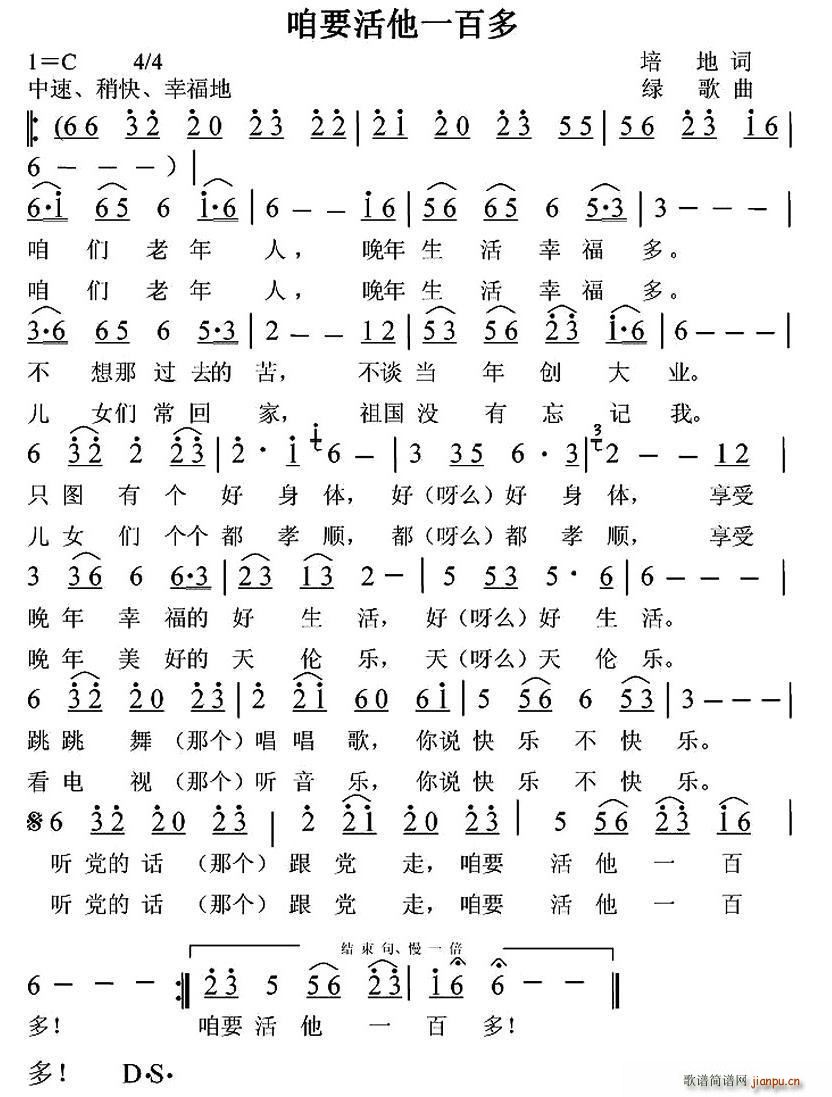 咱要活他一百多(七字歌谱)1