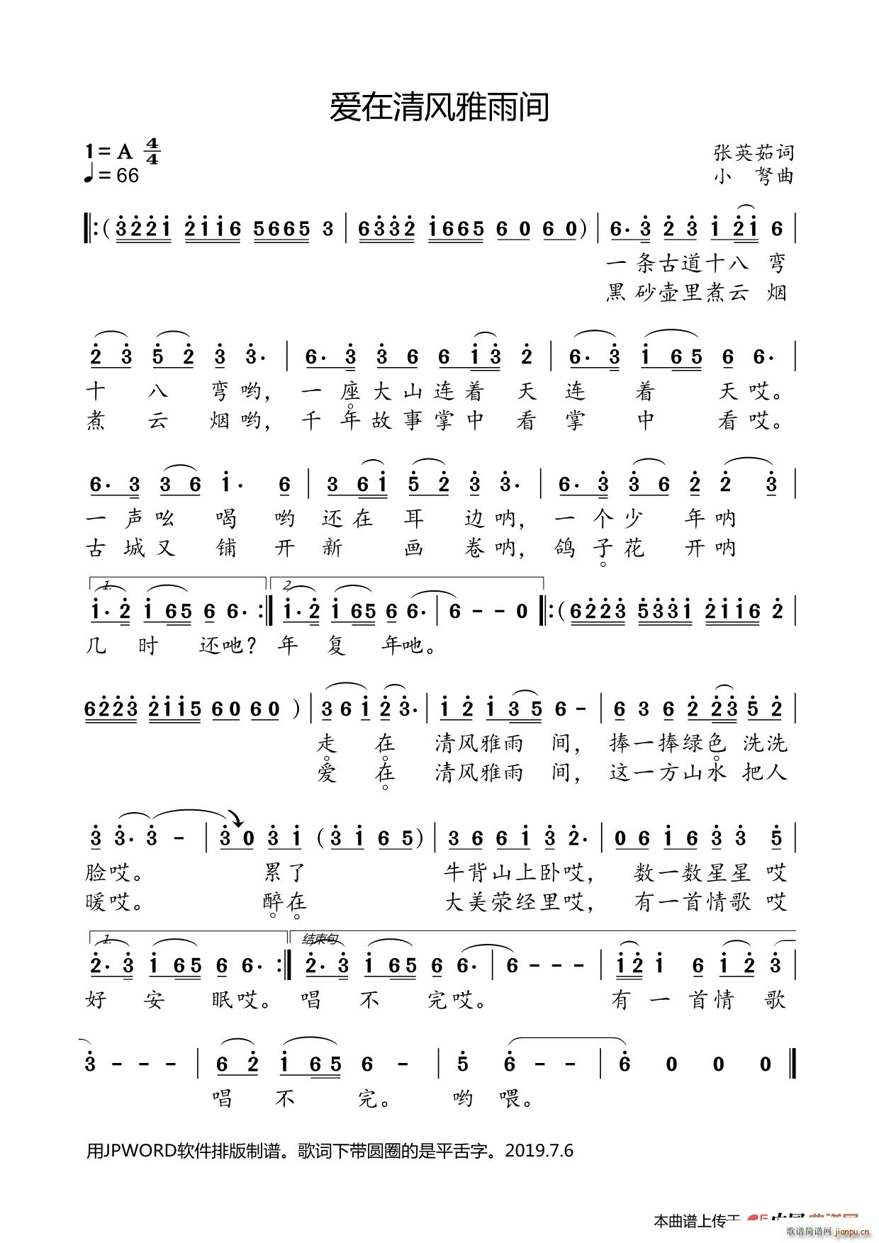爱在清风雅雨间(七字歌谱)1
