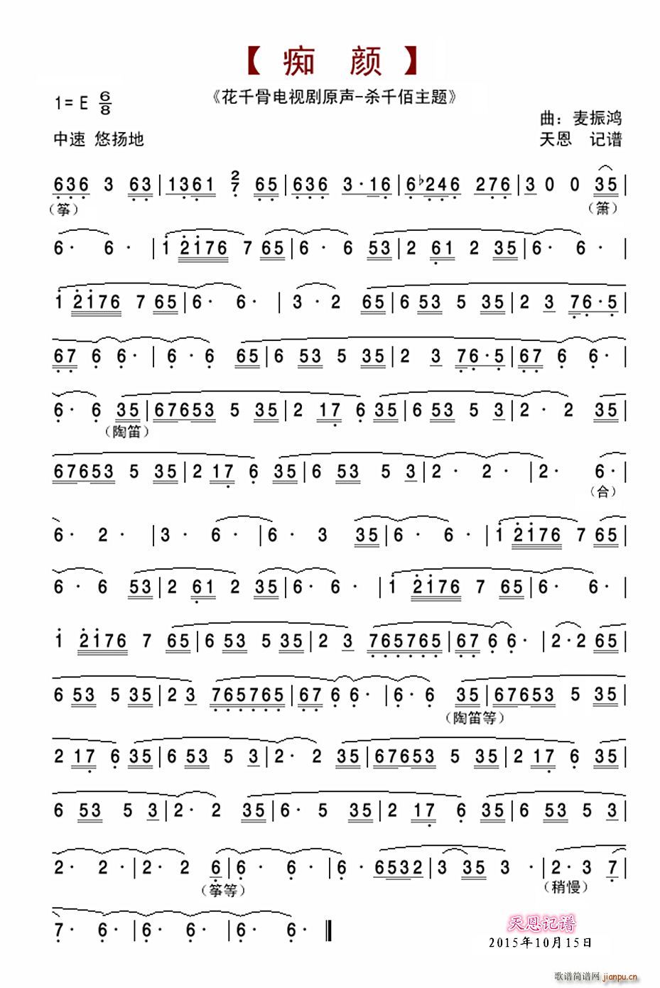 痴颜 杀千佰主题 笛(笛箫谱)1