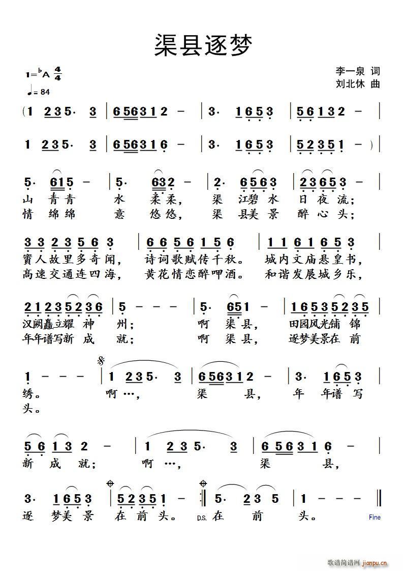 渠县逐梦(四字歌谱)1