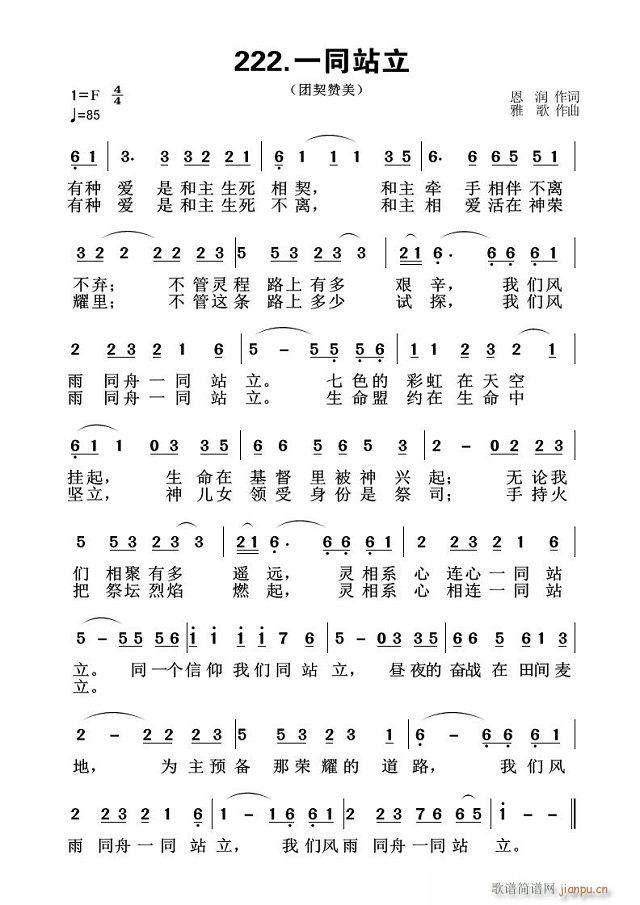 一同站立(四字歌谱)1