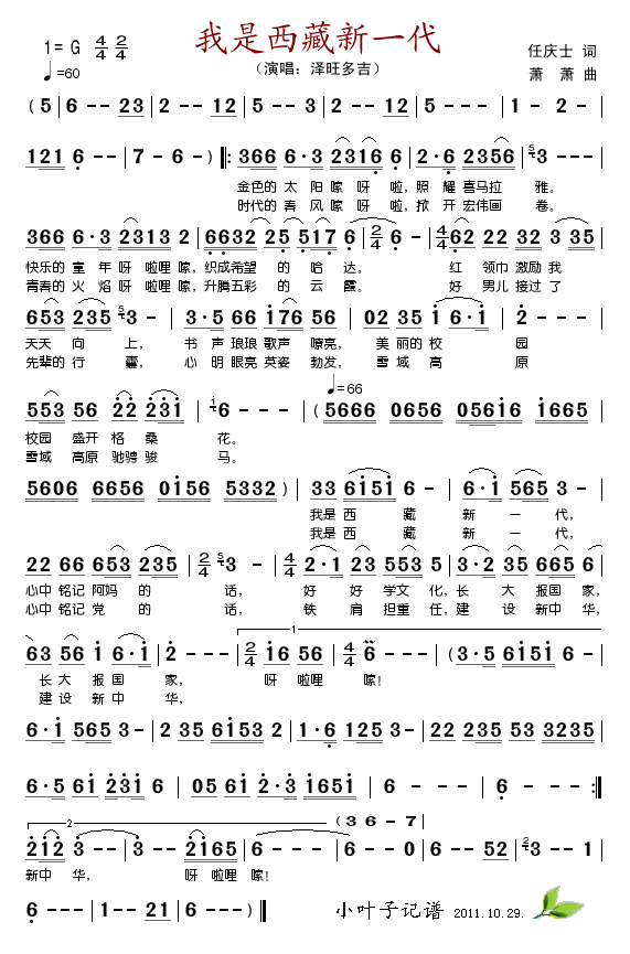 我是西藏新一代(七字歌谱)1