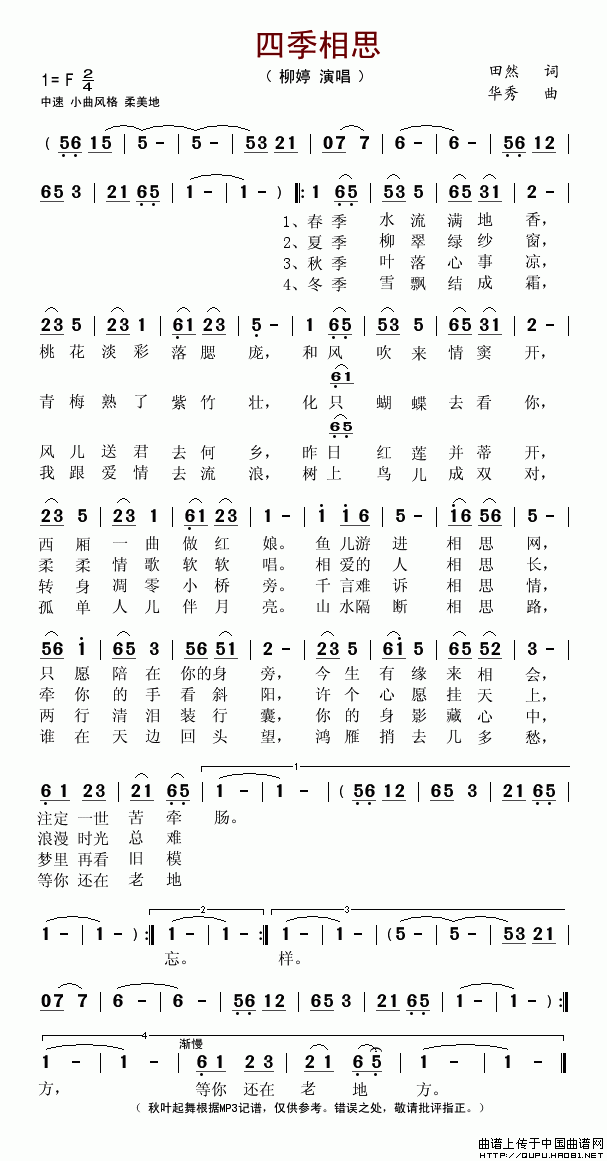 四季相思（田然词(八字歌谱)1