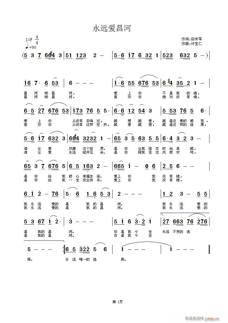 永远爱昌河(五字歌谱)1