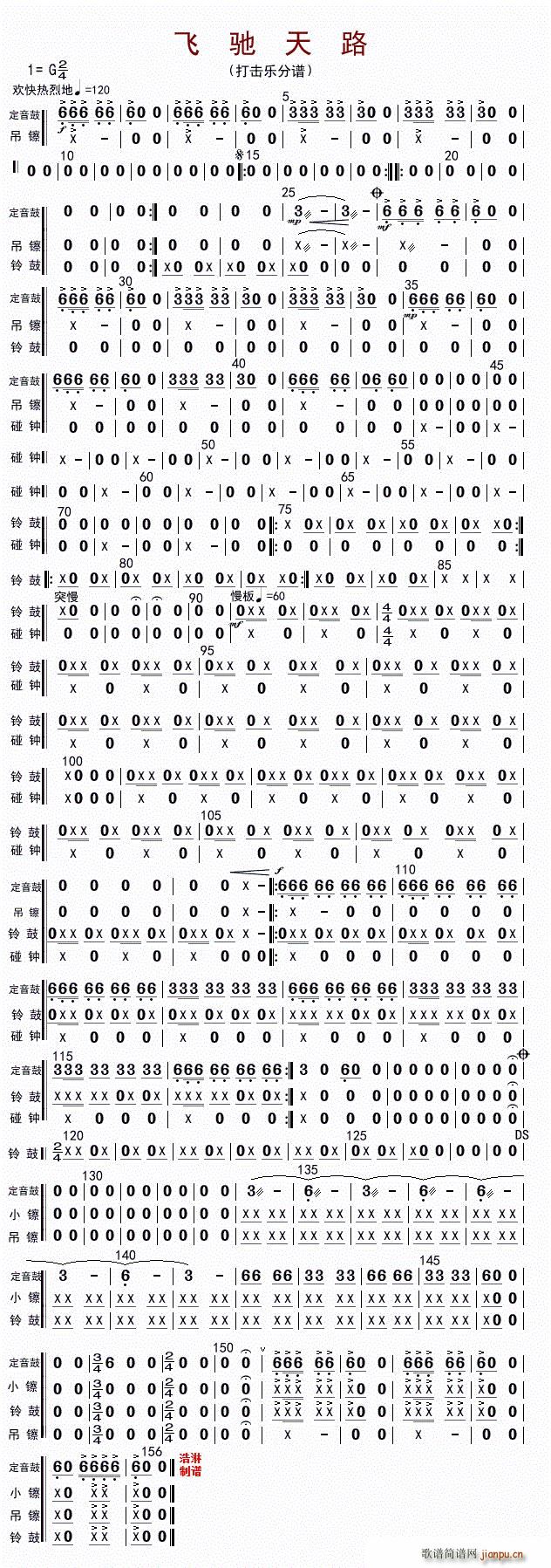 飞驰天路 打击乐(八字歌谱)1