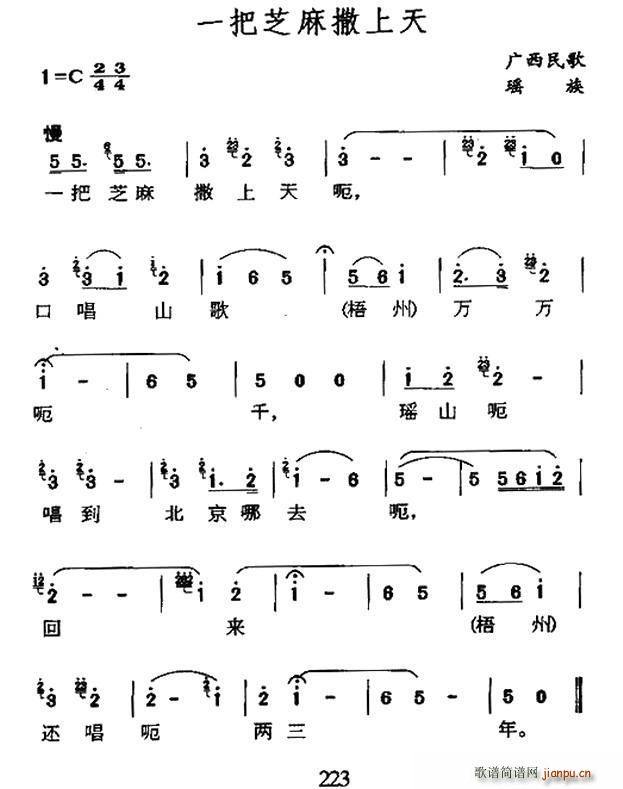 一把芝麻撒上天 广西瑶族民歌(十字及以上)1