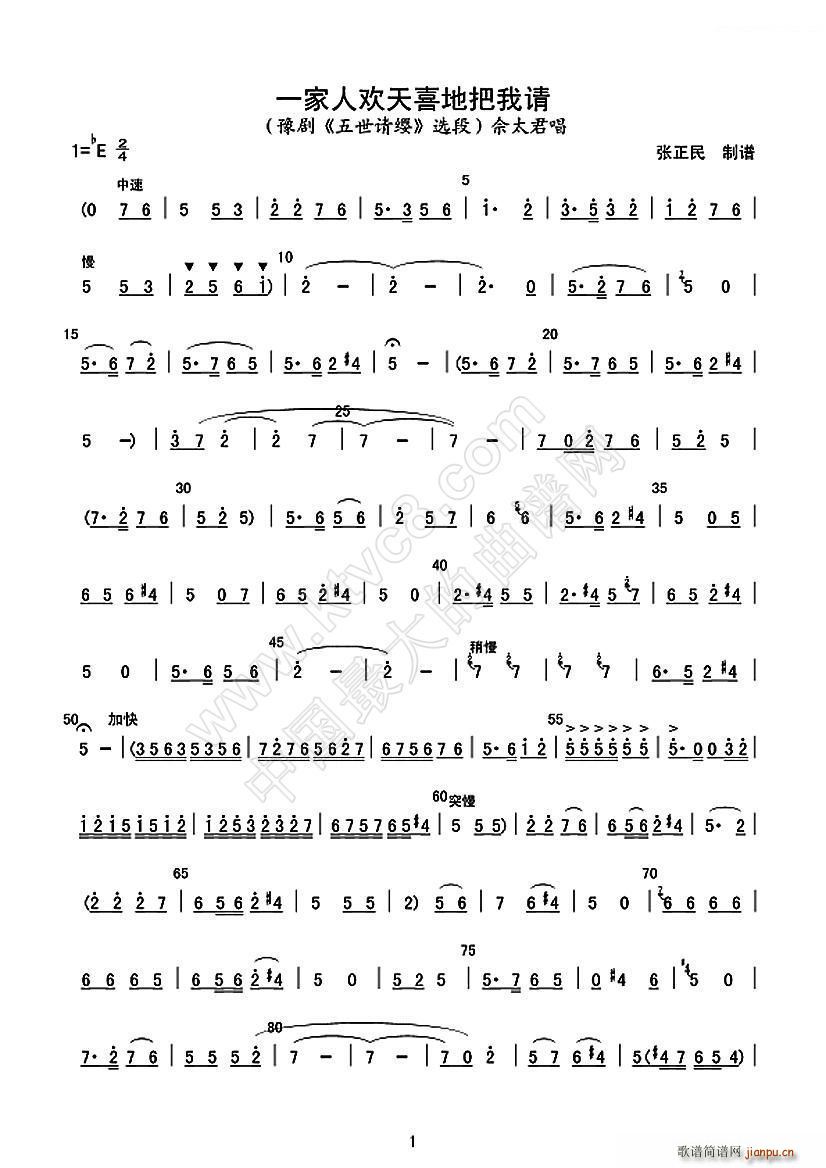 一家人欢天喜地把我请 豫剧 五世请缨 选段(豫剧曲谱)1